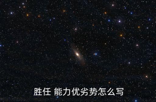  勝任 能力優劣勢怎么寫