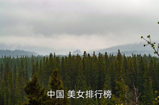 中國 美女排行榜