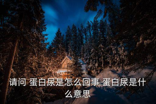 蛋白尿是什么原因,男子尿路發現什么是蛋白尿?