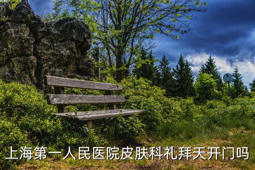上海第一人民醫(yī)院皮膚科禮拜天開門嗎