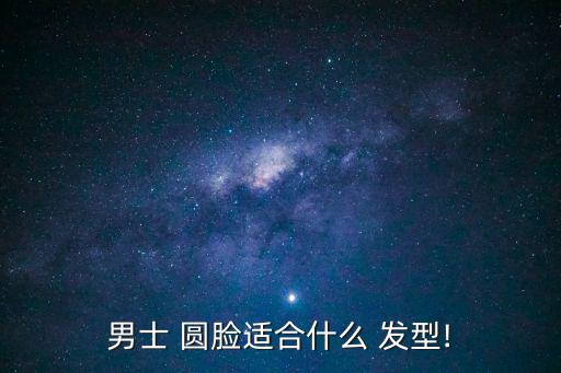 男士 圓臉適合什么 發型!