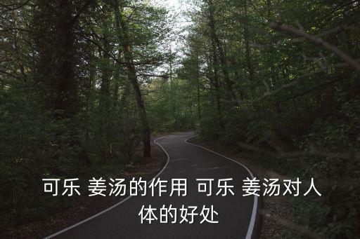 可樂(lè)姜湯,可樂(lè)姜湯怎么煮最好喝?