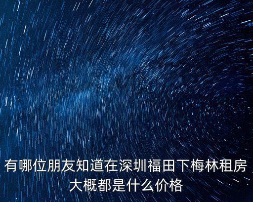 福田梅林5棟房價如何，深圳福田區上梅林有哪些花園