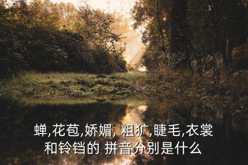 粗獷的拼音,粗:粗、粗的睫毛shiemao:春暖花開