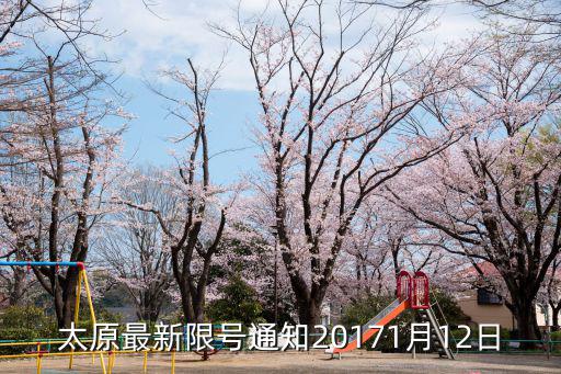 太原最新限號通知20171月12日
