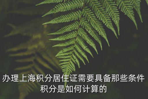 辦理上海積分居住證需要具備那些條件積分是如何計算的