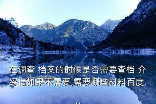 查閱檔案介紹信,單位或相關部門需出具介紹信才能查閱文件檔案