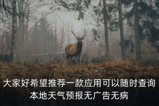 官方無(wú)廣告免費(fèi)下載天氣預(yù)報(bào)軟件，天氣預(yù)報(bào)軟件
