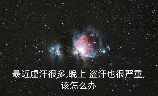 盜汗怎么辦,夜間出現(xiàn)盜汗如何治療?