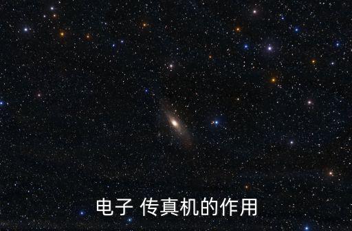 電子 傳真機(jī)的作用