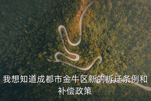 關于成都市的拆遷，成都市高新區中和對之前拆遷沒有享受的有什么政策沒有