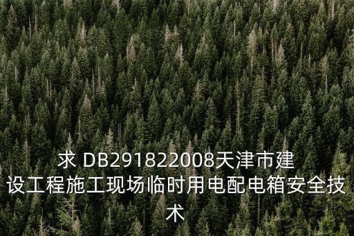 求 DB291822008天津市建設工程施工現場臨時用電配電箱安全技術