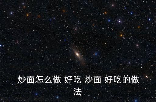  炒面怎么做 好吃 炒面 好吃的做法