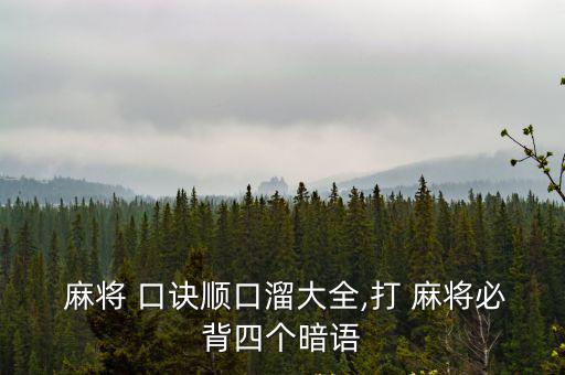 麻將快速記憶口訣,關(guān)于麻將的七個(gè)重點(diǎn)