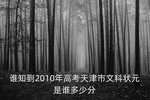 誰知到2010年高考天津市文科狀元是誰多少分
