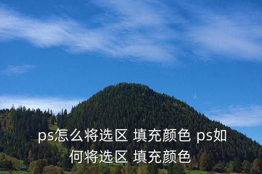 ps圖層填充顏色,圖層填充顏色步驟如下