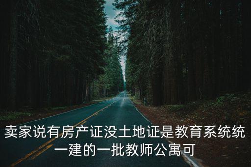 成都市教師公寓值得買(mǎi)嗎，我是民辦高校教師學(xué)校小產(chǎn)權(quán)教師公寓可以買(mǎi)嗎只有房產(chǎn)證