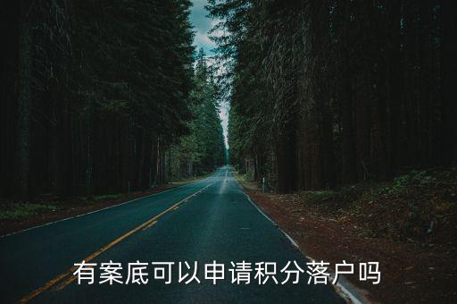 有案底可以申請積分落戶嗎