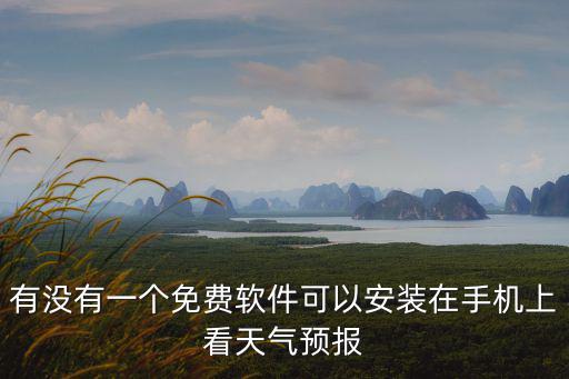 天氣預報無廣告純凈版app，安卓 天氣預報軟件