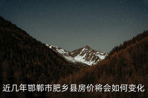 肥鄉隆富花園房價走勢如何，肥鄉2012房市預測
