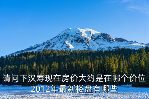 請問下漢壽現在房價大約是在哪個價位2012年最新樓盤有哪些