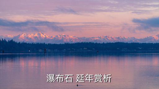 延年是誰,延年數字磁場的位置是最重要的