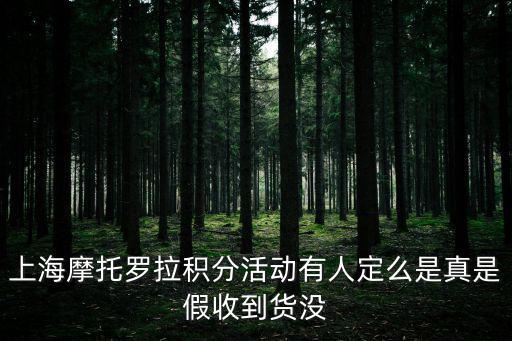 上海摩托羅拉積分活動有人定么是真是假收到貨沒