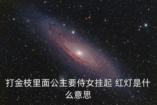 掛紅燈,死者家中掛紅燈為安慰喪偶