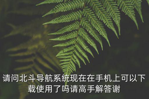 北斗衛星手機導航下載安裝，如何下載北斗地圖