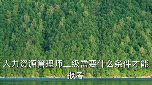 人力資源管理師二級需要什么條件才能報考