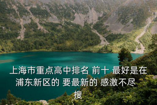 2019上海市重點高中排名榜，請問上海是重點高中有哪些