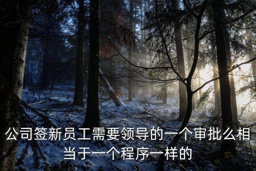 成都市復工還需審批嗎，之前休學過一年很麻煩今年還想再休一年還需要校領導的層層審