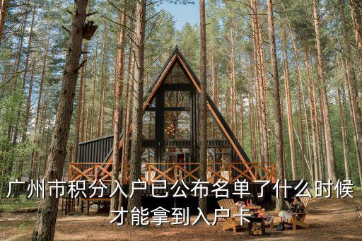 廣州市積分入戶已公布名單了什么時候才能拿到入戶卡