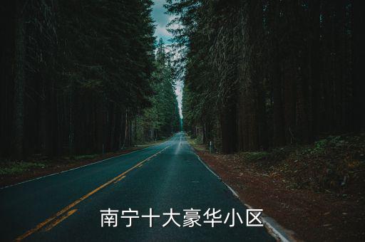 南寧房價(jià)哪個(gè)樓盤最好，南寧性價(jià)比高的樓盤有哪些