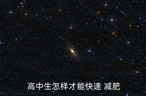 高中生減肥,高中生fast減肥方法:早上有早操晚上有課間操