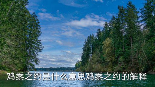 雞黍之約是什么意思雞黍之約的解釋