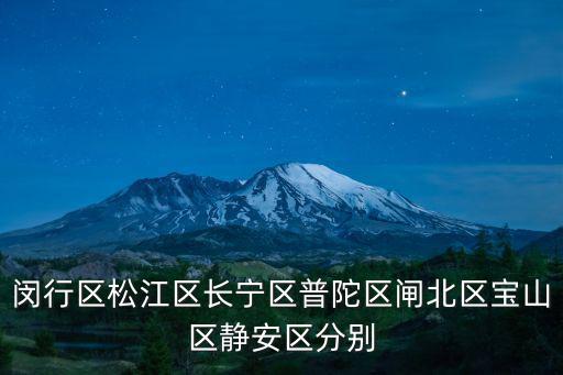 閔行區(qū)松江區(qū)長(zhǎng)寧區(qū)普陀區(qū)閘北區(qū)寶山區(qū)靜安區(qū)分別