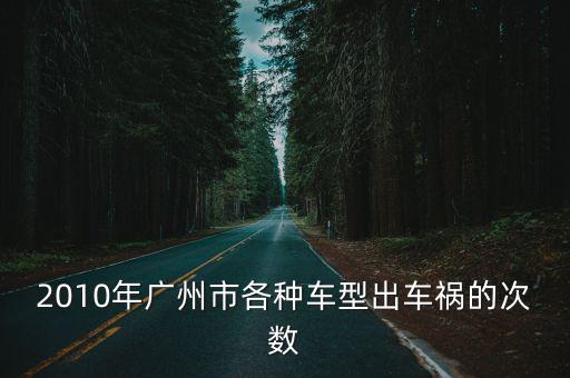 2010年廣州市各種車型出車禍的次數(shù)