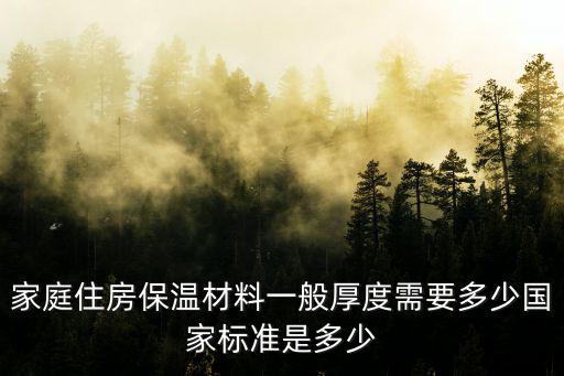 家庭住房保溫材料一般厚度需要多少國家標準是多少