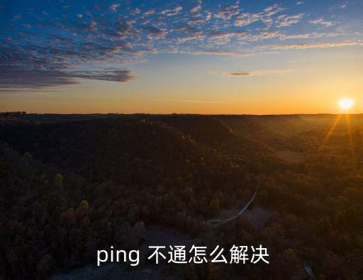  ping 不通怎么解決