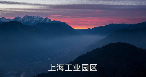 上海工業(yè)園區(qū)
