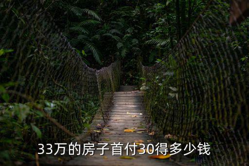 廣州首付33萬的房價如何，總價33萬首付百分之30還20年首付多少月供多少
