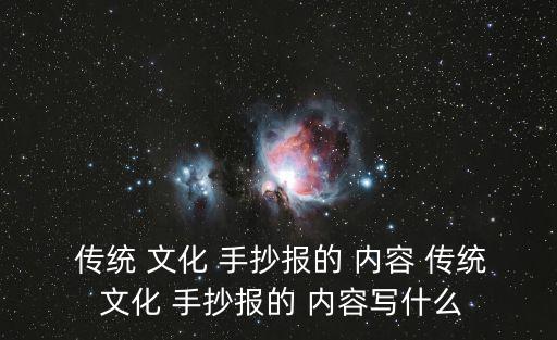  傳統(tǒng) 文化 手抄報的 內(nèi)容 傳統(tǒng) 文化 手抄報的 內(nèi)容寫什么