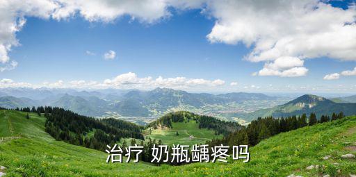 治療 奶瓶齲疼嗎