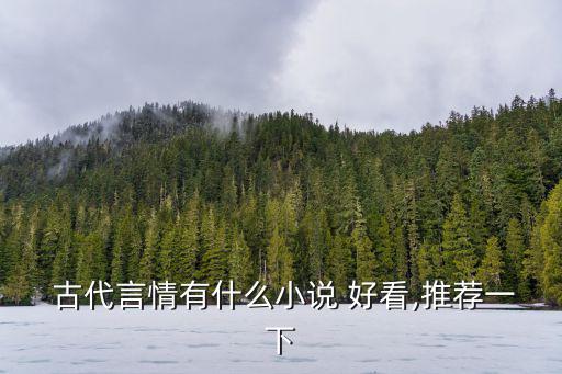 好看的古代言情小說,穿越到小說中的炮灰少女