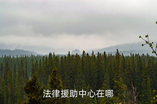 法律援助中心在哪