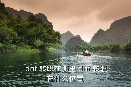  dnf 轉職在哪里 dnf 轉職在什么位置