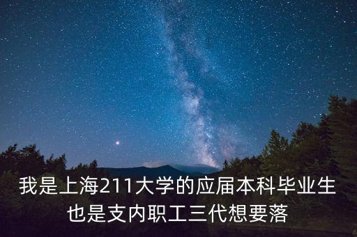 應屆生上海落戶要求，請問應屆本科畢業(yè)生如果在上海就業(yè)月薪一般是多少落戶上海有什