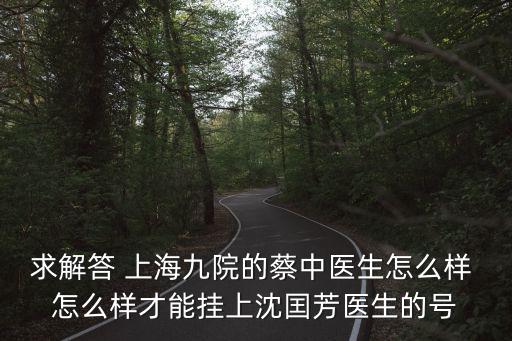 沈國芳上海市第九人民醫院，這邊的九院專家會診號面診后可以直接安排手術嗎
