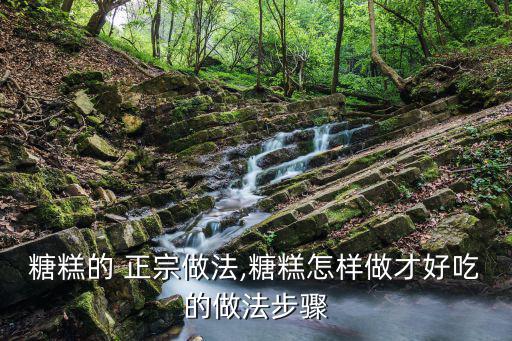 糖糕正宗做法,不加糖的熱面團要怎么做?